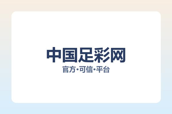 中国足彩网