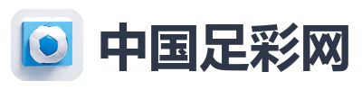 中国足彩网